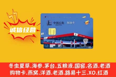 锡林郭勒二连浩特市回收加油卡